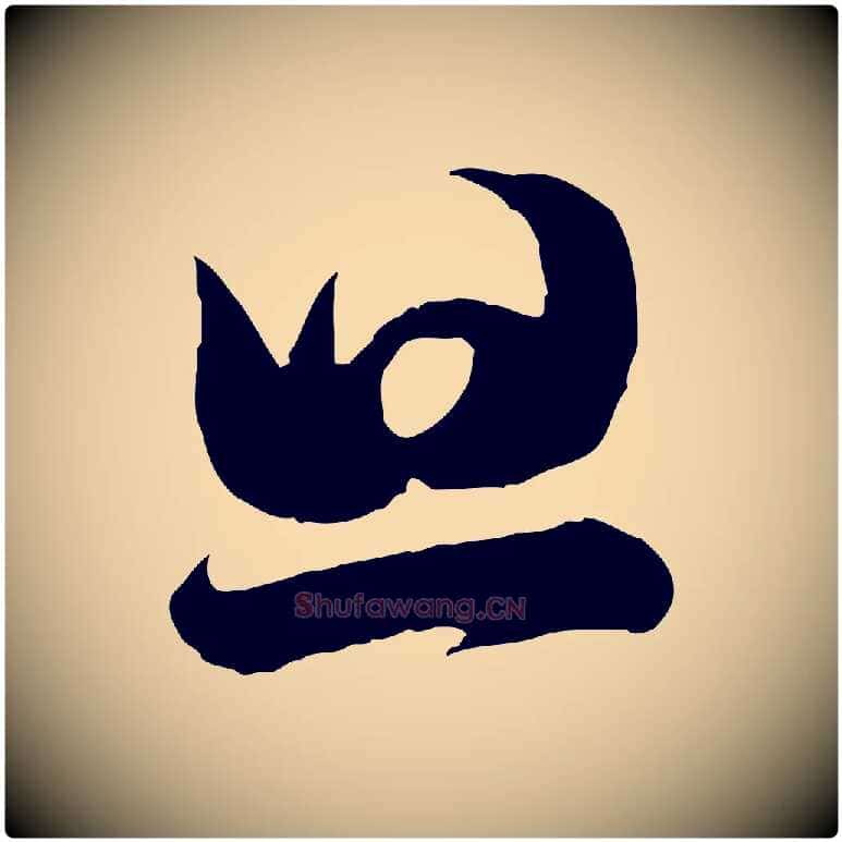 旦毛笔行书写法,摘自宋代苏轼与若虚帖
