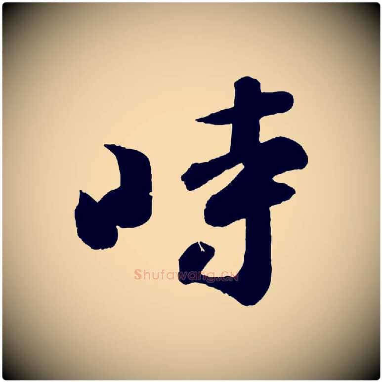 時毛笔行书写法,摘自宋代苏轼与若虚帖