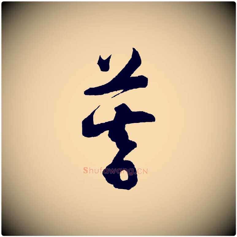 暮毛笔行书写法,摘自宋代苏轼与若虚帖