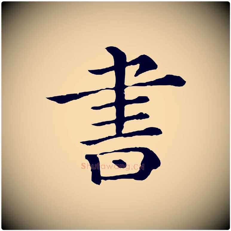 書毛笔行书写法,摘自宋代苏轼与若虚帖