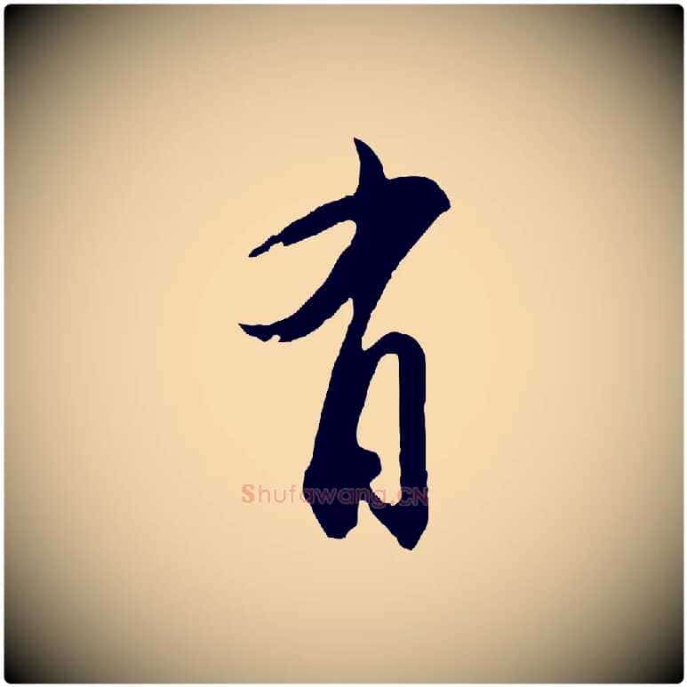有毛笔行书写法,摘自宋代苏轼与若虚帖