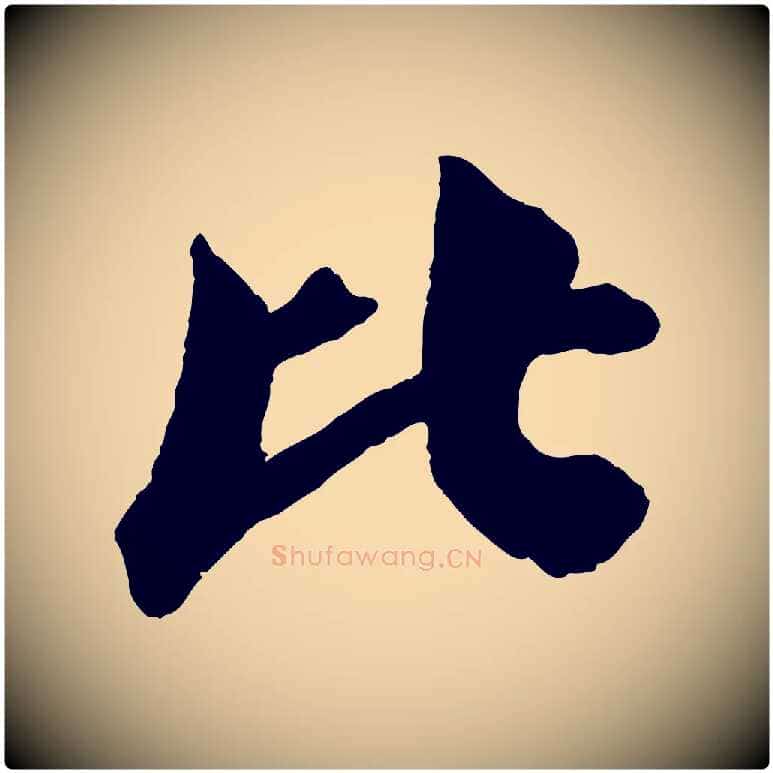 比毛笔行书写法,摘自宋代苏轼与若虚帖