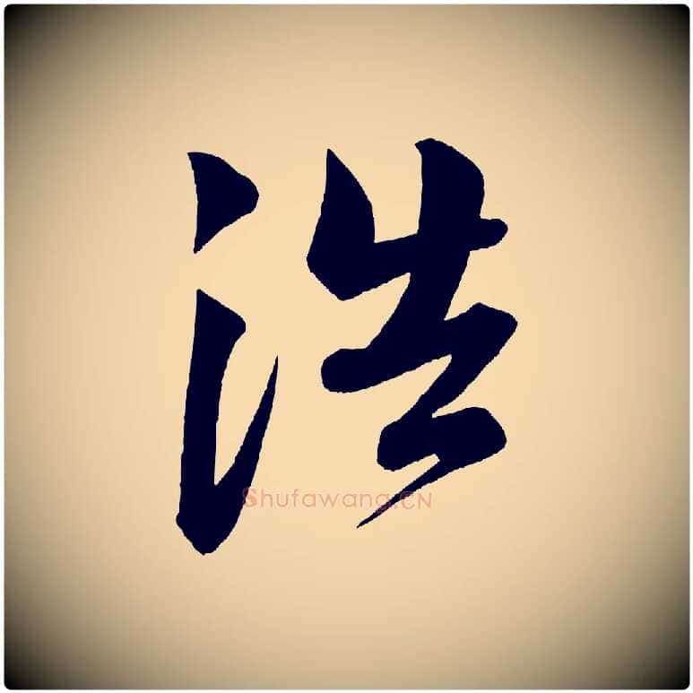浩毛笔行书写法,摘自宋代苏轼与若虚帖