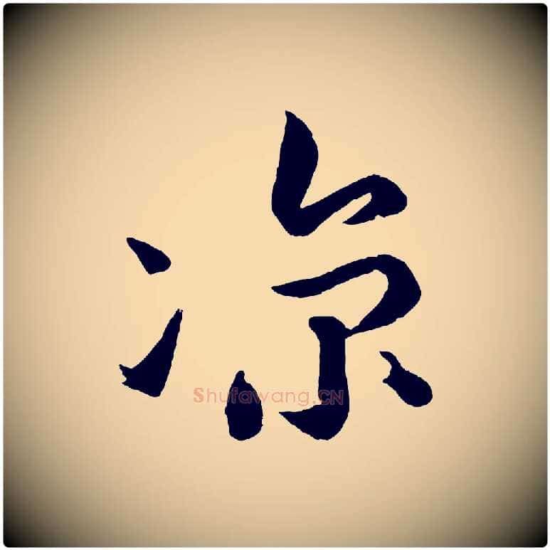 涼毛笔行书写法,摘自宋代苏轼与若虚帖