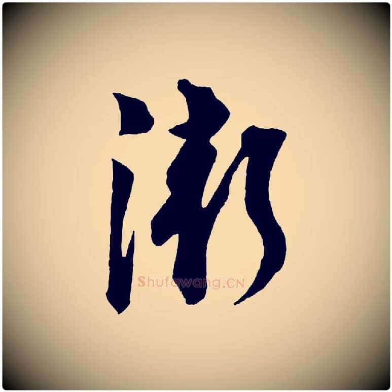漸毛笔行书写法,摘自宋代苏轼与若虚帖