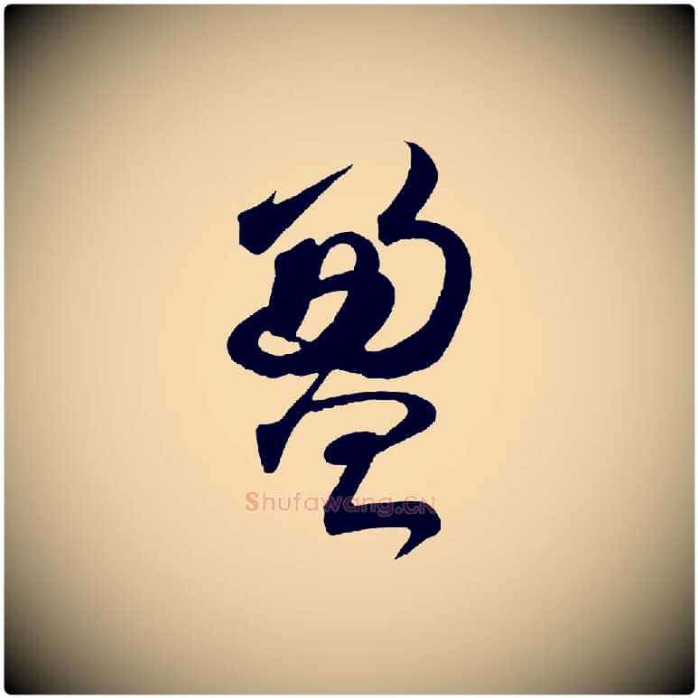 盈毛笔行书写法,摘自宋代苏轼与若虚帖
