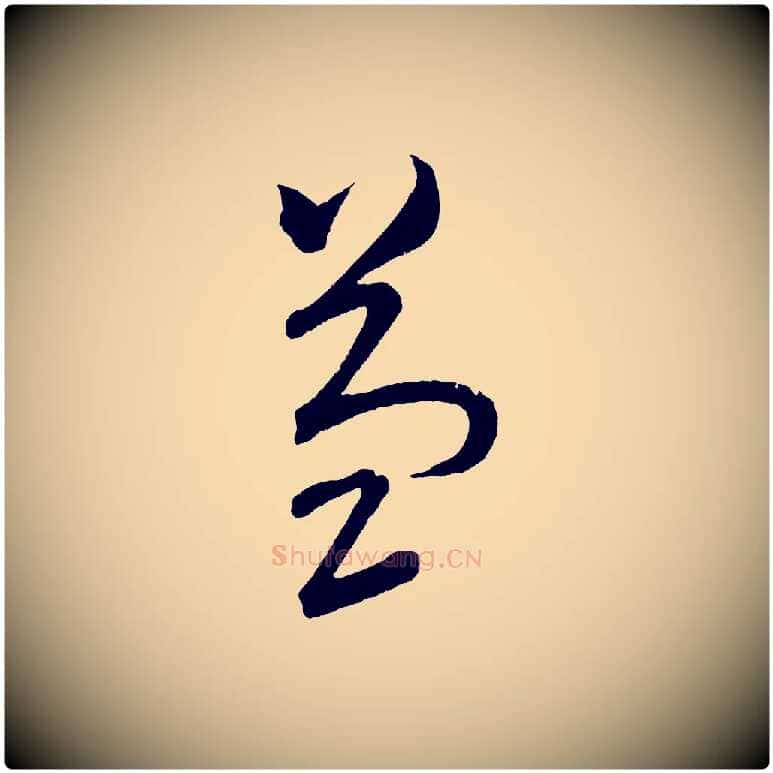 益毛笔行书写法,摘自宋代苏轼与若虚帖