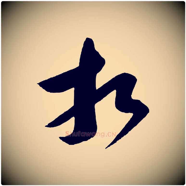 相毛笔行书写法,摘自宋代苏轼与若虚帖