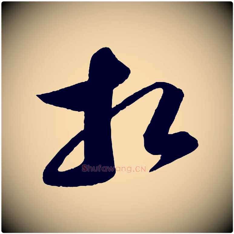 相毛笔行书写法,摘自宋代苏轼与若虚帖