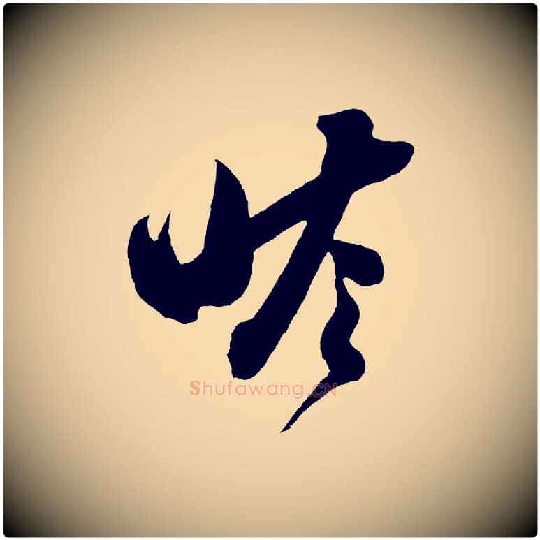 瞻毛笔行书写法,摘自宋代苏轼与若虚帖