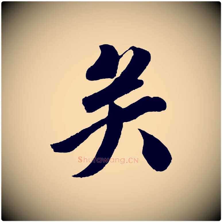 矣毛笔行书写法,摘自宋代苏轼与若虚帖