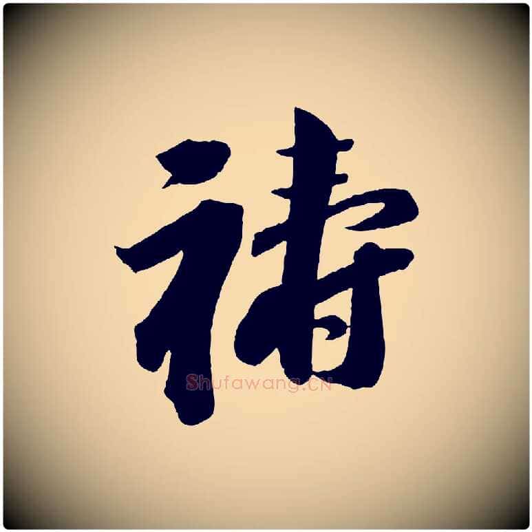 禱毛笔行书写法,摘自宋代苏轼与若虚帖