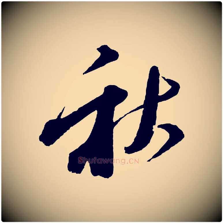 秋毛笔行书写法,摘自宋代苏轼与若虚帖