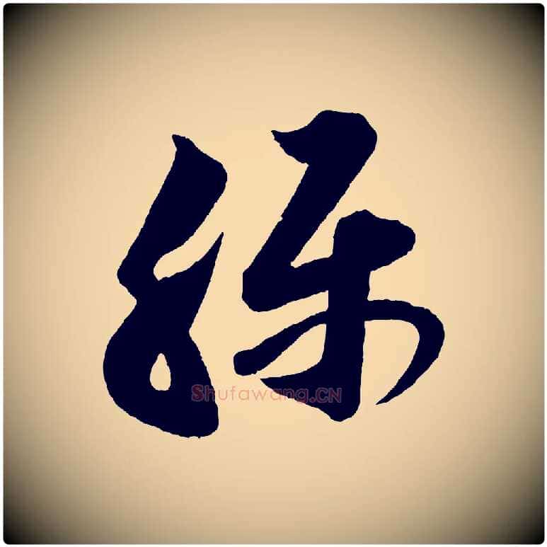 稱毛笔行书写法,摘自宋代苏轼与若虚帖