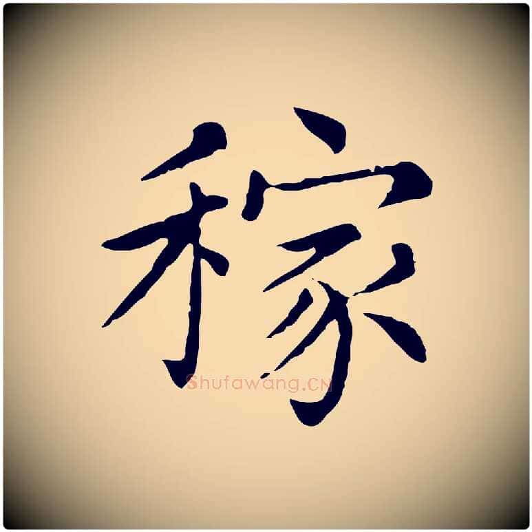 稼毛笔行书写法,摘自宋代苏轼与若虚帖