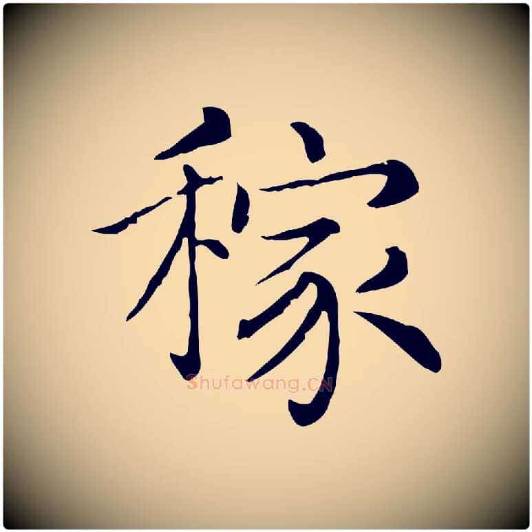 稼毛笔行书写法,摘自宋代苏轼与若虚帖