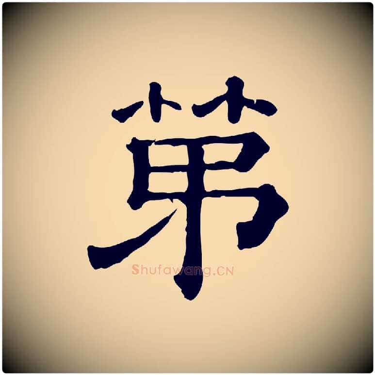 第毛笔行书写法,摘自宋代苏轼与若虚帖