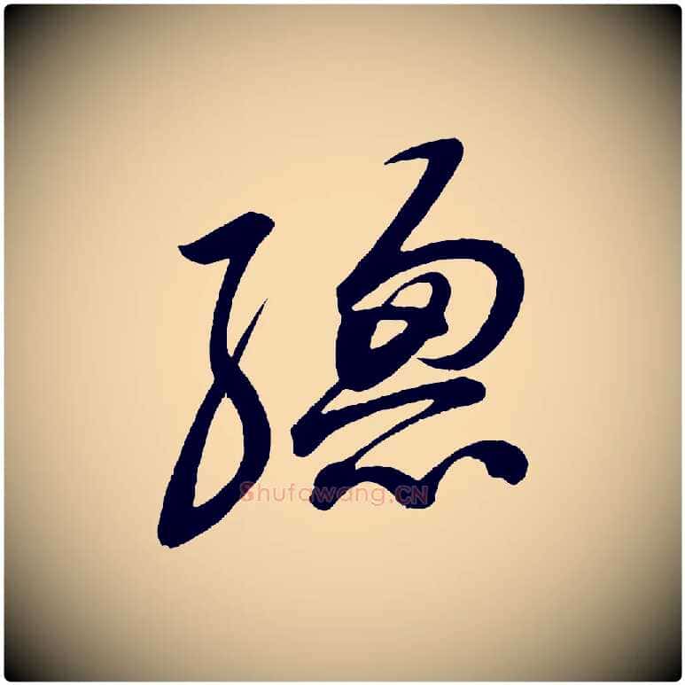 總毛笔行书写法,摘自宋代苏轼与若虚帖