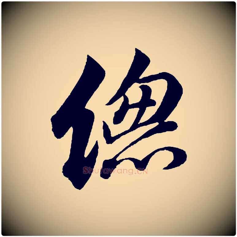總毛笔行书写法,摘自宋代苏轼与若虚帖