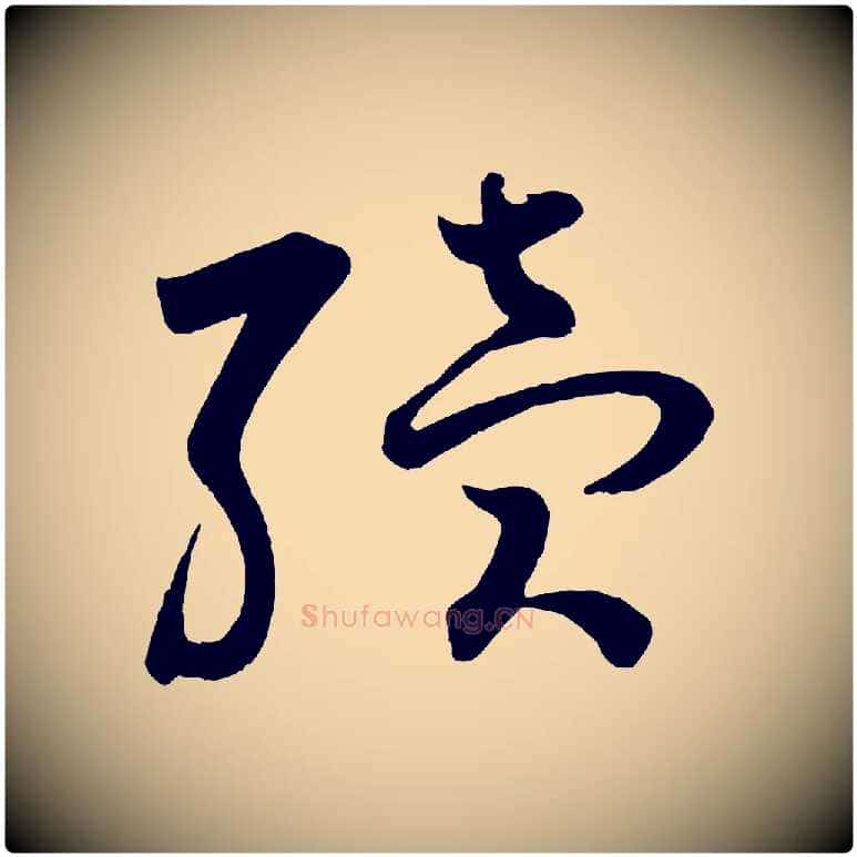續毛笔行书写法,摘自宋代苏轼与若虚帖