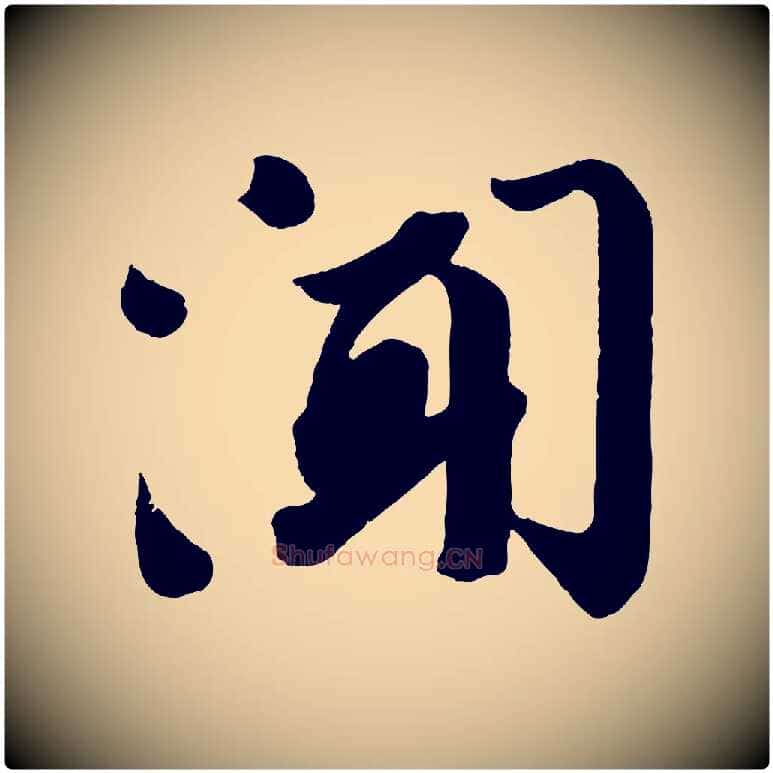 聞毛笔行书写法,摘自宋代苏轼与若虚帖