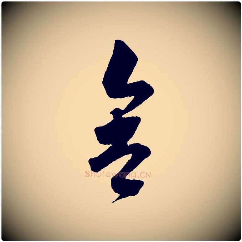 舍毛笔行书写法,摘自宋代苏轼与若虚帖