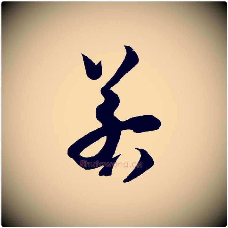 若毛笔行书写法,摘自宋代苏轼与若虚帖