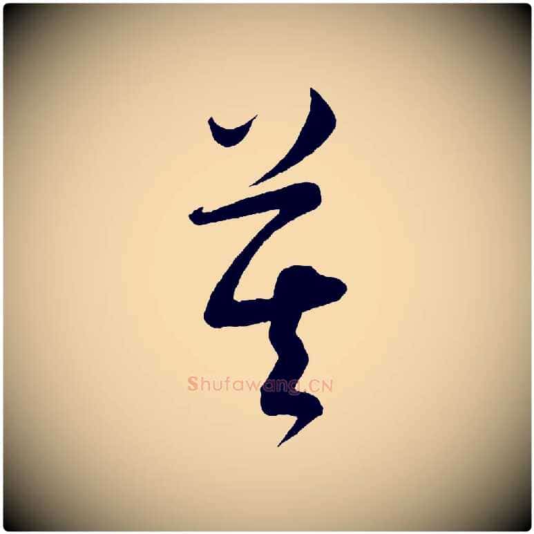 莫毛笔行书写法,摘自宋代苏轼与若虚帖