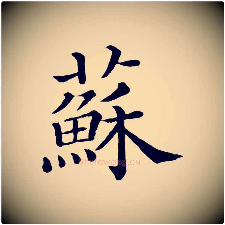 蘇毛笔行书写法,摘自宋代苏轼与若虚帖