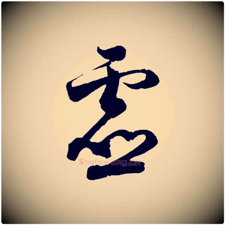 虛毛笔行书写法,摘自宋代苏轼与若虚帖