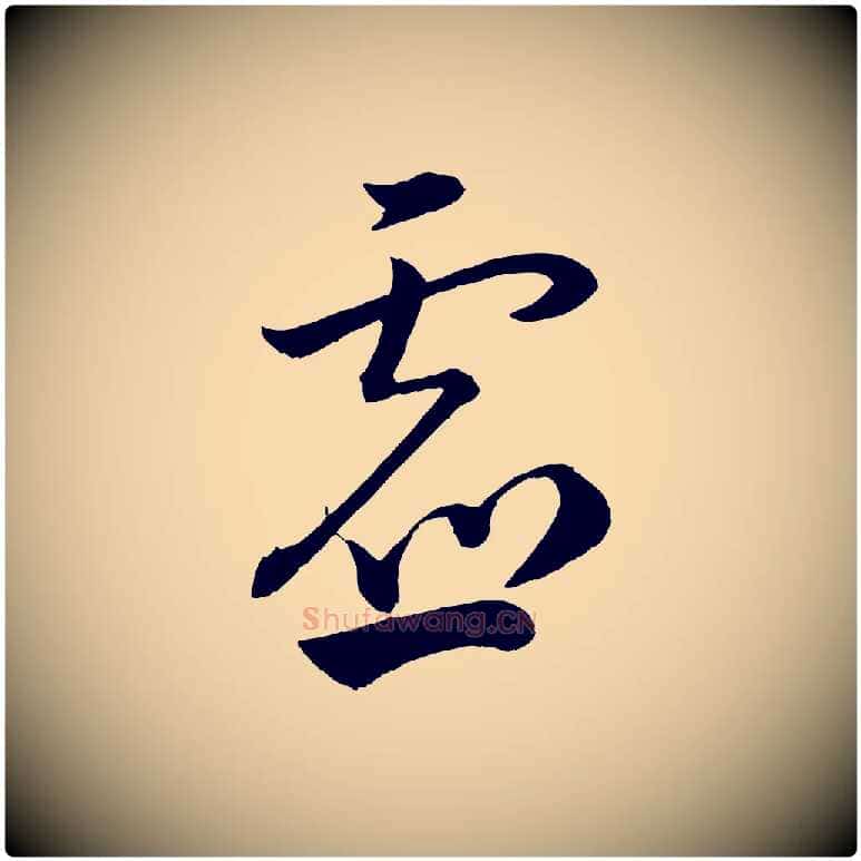 虛毛笔行书写法,摘自宋代苏轼与若虚帖