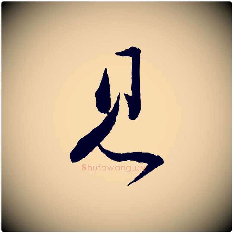 見毛笔行书写法,摘自宋代苏轼与若虚帖