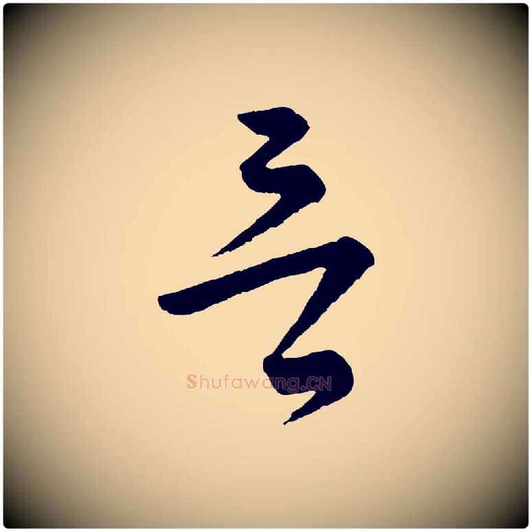 言毛笔行书写法,摘自宋代苏轼与若虚帖