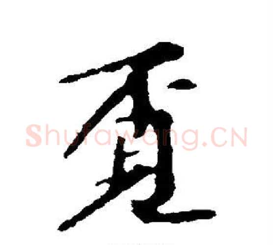 觅字苏轼毛笔行书书法写法,摘自苏轼毛笔行书书法作品
