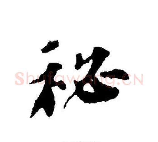 秘字苏轼毛笔行书书法写法,摘自苏轼毛笔行书书法作品