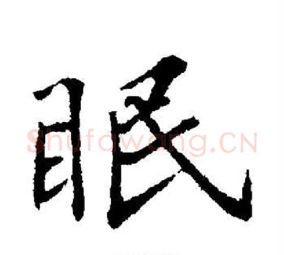 眠字苏轼毛笔行书书法写法,摘自苏轼毛笔行书书法作品