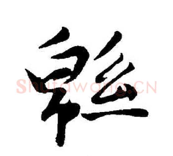 綿字苏轼毛笔行书书法写法,摘自苏轼毛笔行书书法作品