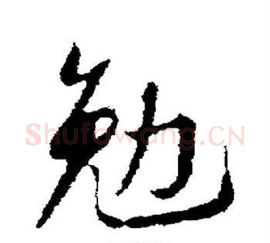 勉字苏轼毛笔行书书法写法,摘自苏轼毛笔行书书法作品