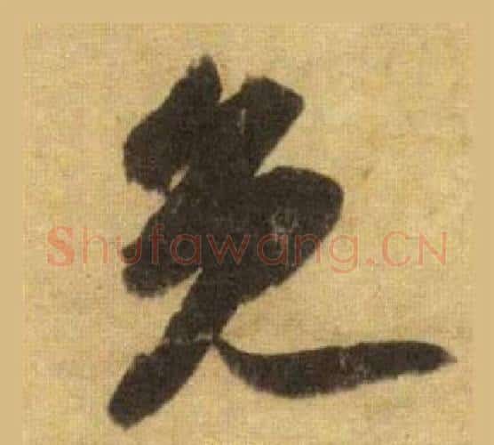 免字苏轼毛笔行书书法写法,摘自洞庭春色赋中山松醪赋合卷