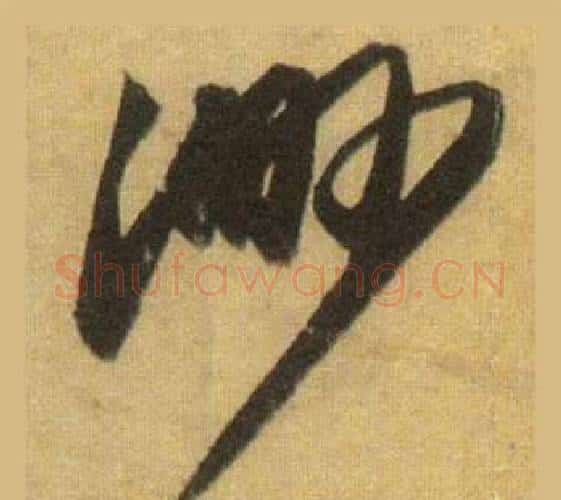 渺字苏轼毛笔行书书法写法,摘自洞庭春色赋中山松醪赋合卷