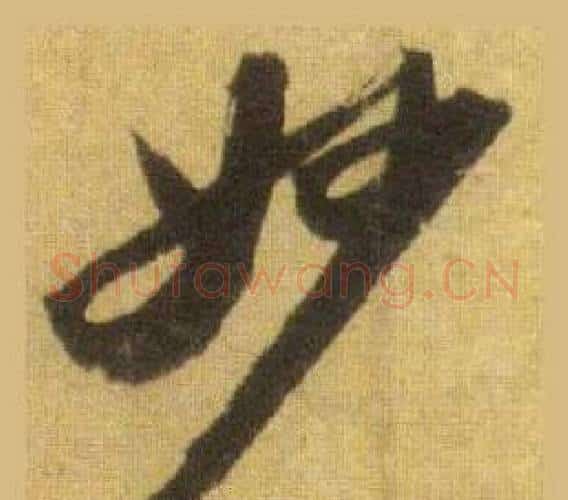 妙字苏轼毛笔行书书法写法,摘自洞庭春色赋中山松醪赋合卷