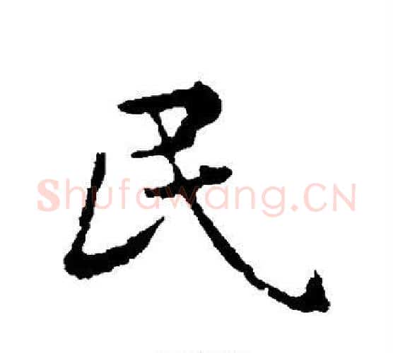 民字苏轼毛笔行书书法写法,摘自苏轼毛笔行书书法作品