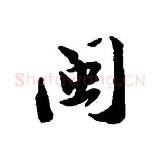 閩字苏轼毛笔行书书法写法,摘自苏轼毛笔行书书法作品