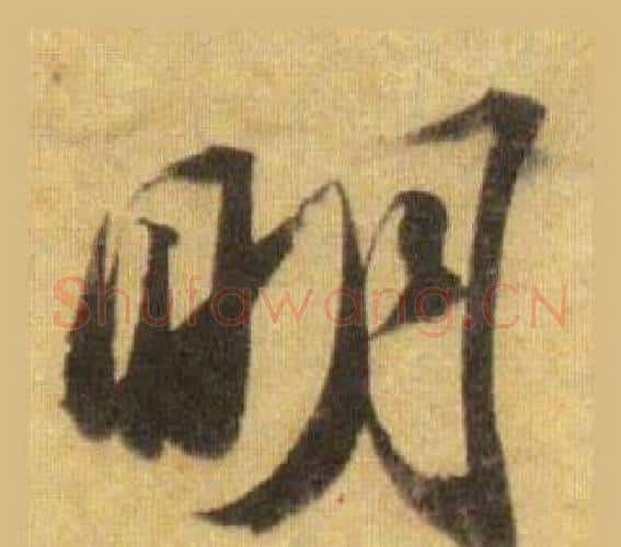 明字苏轼毛笔行书书法写法,摘自洞庭春色赋中山松醪赋合卷