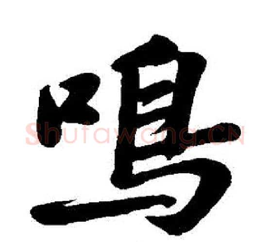 鳴字苏轼毛笔行书书法写法,摘自苏轼毛笔行书书法作品