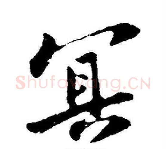 冥字苏轼毛笔行书书法写法,摘自苏轼毛笔行书书法作品