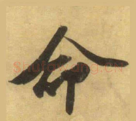 命字苏轼毛笔行书书法写法,摘自洞庭春色赋中山松醪赋合卷