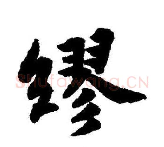 繆字苏轼毛笔行书书法写法,摘自苏轼毛笔行书书法作品