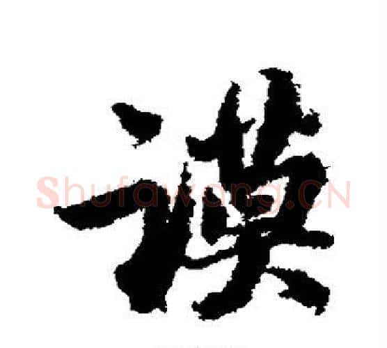 谟字苏轼毛笔行书书法写法,摘自苏轼毛笔行书书法作品