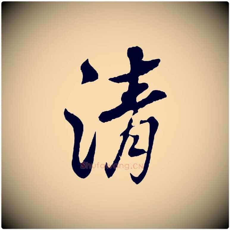 清毛笔行书写法,摘自清代高宗跋伯远帖